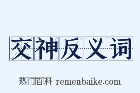 交神反义词是什么意思的图片